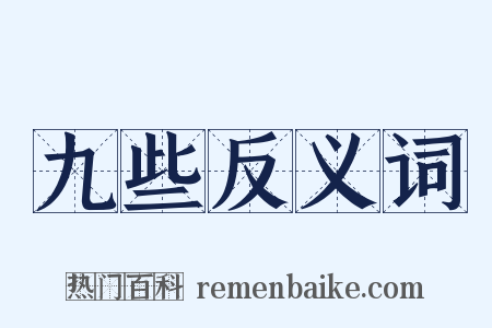 九些反义词是什么意思的图片